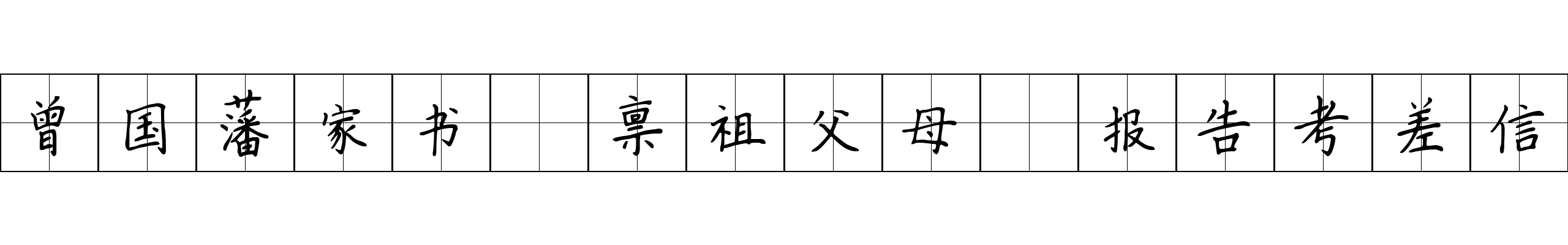 曾国藩家书 禀祖父母·报告考差信